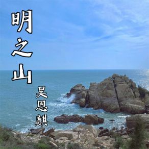 Download track 明之山 (伴奏版) 吴恩麒