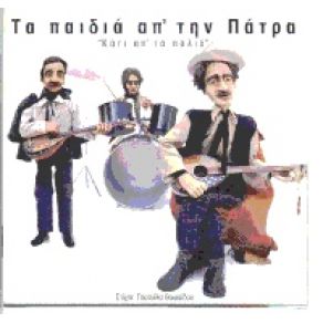 Download track ΈΤΣΙ ΓΟΥΣΤΑΡΩ ΕΓΩ ΤΑ ΠΑΙΔΙΑ ΑΠ' ΤΗ ΠΑΤΡΑ