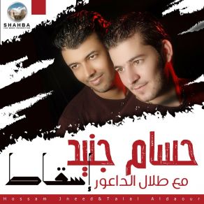 Download track Dabkat Arab حسام جنيد