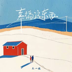 Download track 幸福这东西 (和声伴奏版) 王一佳