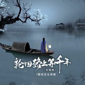 Download track 轮回路上等千年 (Djbanan合唱版 伴奏) Yan QiBanan