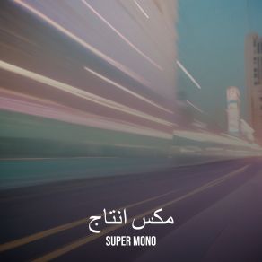 Download track قلب واحد Super Mono