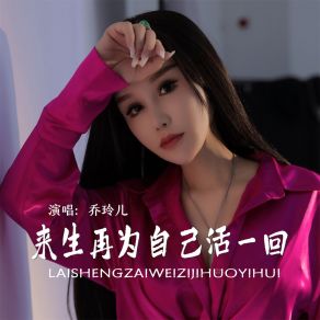 Download track 来生再为自己活一回 (伴奏) 乔玲儿