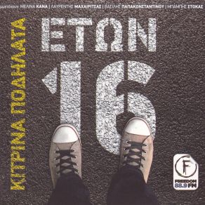 Download track ΕΤΩΝ 16 ΚΙΤΡΙΝΑ ΠΟΔΗΛΑΤΑ