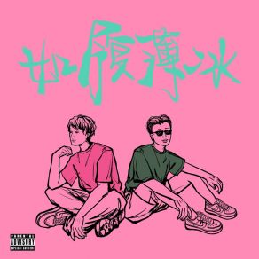 Download track 如履薄冰 (和声伴奏版) 王渤源