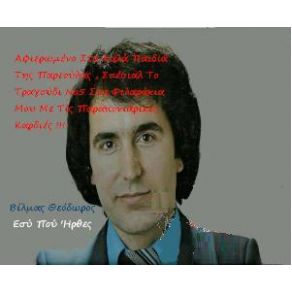 Download track ΦΩΤΙΕΣ ΠΕΤΟΥΝ ΤΑ ΜΑΤΙΑ ΣΟΥ ΒΙΛΜΑΣ ΘΕΟΔΩΡΟΣ