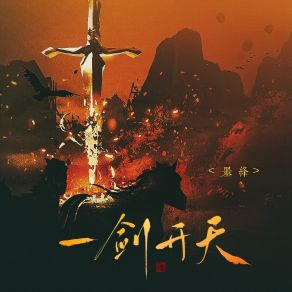 Download track 一剑开天 (伴奏) 墨绛