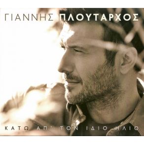 Download track ΤΟ ΒΕΛΟΣ ΠΛΟΥΤΑΡΧΟΣ ΓΙΑΝΝΗΣ