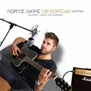 Download track ΟΧΙ ΚΟΡΙΤΣΑΚΙ (ΑΚΥΡΑΚΗ) ΛΙΑΤΗΣ ΓΙΩΡΓΟΣ