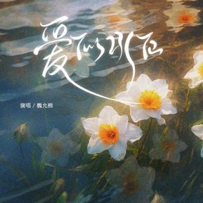 Download track 爱似水仙 (伴奏版) 魏允熙