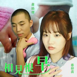 Download track 相見恨早 蔡梓苗