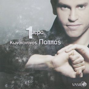 Download track ΑΝΤΕ ΣΤΗ ΜΑΜΑ ΣΟΥ ΠΑΠΠΑΣ ΚΩΝΣΤΑΝΤΙΝΟΣ