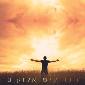 Download track שיר הגאולה - נחמן מאומן הינדיק