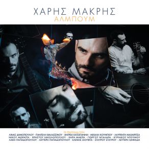 Download track Sto Stathmo Larisis ΜΑΚΡΗΣ ΧΑΡΗΣΠΑΠΑΔΟΠΟΥΛΟΣ ΛΑΚΗΣ