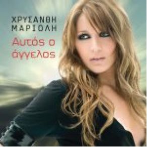 Download track ΆΝΤΕ ΓΕΙΑ ΜΑΡΙΟΛΗ ΧΡΥΣΑΝΘΗ