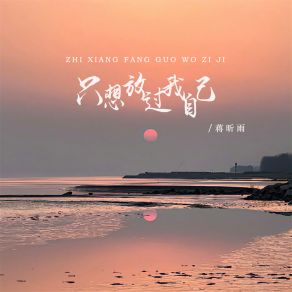 Download track 只想放过我自己 蒋昕雨