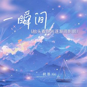 Download track 一瞬间 (抬头看的光逐渐很刺眼, 伴奏) 秋墨Aki