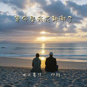 Download track 等你娶我花都谢了 (伴奏版) 旭润音乐