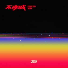 Download track 数字宇宙 馬賽克樂隊