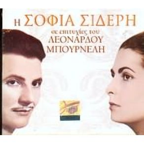 Download track ΈΜΠΛΕΞΑ ΣΤΑ Δ ΔΙΧΤΥΑ ΣΟΥ ΣΙΔΕΡΗ ΣΟΦΙΑ