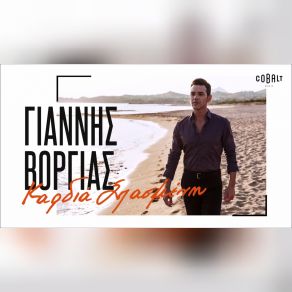 Download track ΚΑΡΔΙΑ ΣΠΑΣΜΕΝΗ ΒΟΡΓΙΑΣ ΓΙΑΝΝΗΣ