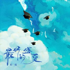 Download track 最好的盛夏 柏鹿