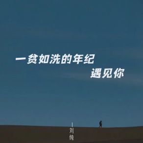 Download track 一贫如洗的年纪遇见你 (伴奏) 刘纯