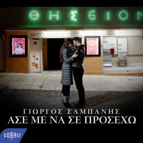 Download track ΑΣΕ ΜΕ ΝΑ ΣΕ ΠΡΟΣΕΧΩ ΣΑΜΠΑΝΗΣ ΓΙΩΡΓΟΣ