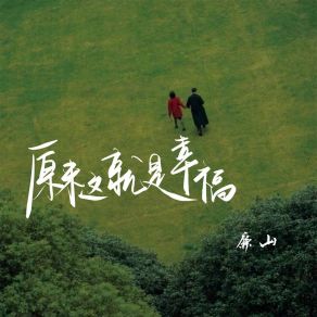 Download track 原来这就是幸福 (伴奏) 廉山