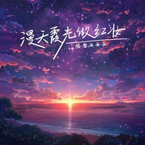 Download track 漫天霞光做红妆 (伴奏) 格雷西西西