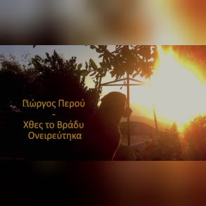 Download track ΧΘΕΣ ΤΟ ΒΡΑΔΥ ΟΝΕΙΡΕΥΤΗΚΑ ΠΕΡΟΥ ΓΙΩΡΓΟΣ