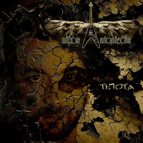 Download track ΤΙΠΟΤΑ ΑΝΤΩΝΙΑΔΗΣ ΝΙΚΟΣ