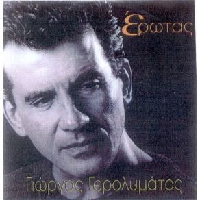 Download track ΚΑΝΕ ΜΕ ΌΤΙ ΘΕΣ ΓΕΡΟΛΥΜΑΤΟΣ ΓΙΩΡΓΟΣ