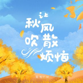 Download track 让秋风吹散烦恼 轻松FM