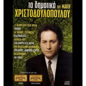 Download track ΧΑΛΑΣΙΑ ΜΟΥ ΧΡΙΣΤΟΔΟΥΛΟΠΟΥΛΟΣ ΜΑΚΗΣ