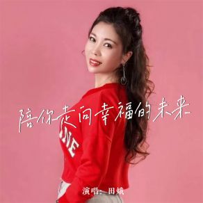 Download track 陪你走向幸福的未来 田娥