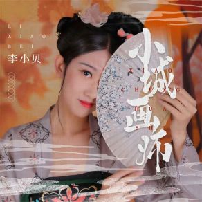 Download track 小城画师 (DJ默涵版) 李小贝默涵