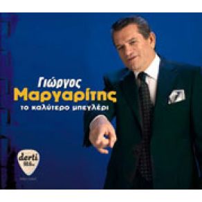 Download track Η ΚΑΤΑΣΤΡΟΦΗ ΜΟΥ ΕΙΣΑΙ ΜΑΡΓΑΡΙΤΗΣ ΓΙΩΡΓΟΣ