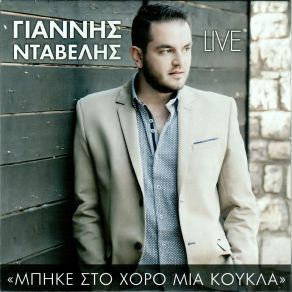 Download track ΣΑΡΑΚΑΤΣΑΝΙΚΟ ΦΛΟΥΡΙ ΝΤΑΒΕΛΗΣ ΓΙΑΝΝΗΣ