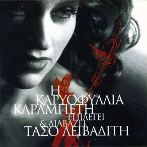 Download track ΥΠΕΡΒΟΛΕΣ ΚΑΡΑΜΠΕΤΗ ΚΑΡΥΟΦΥΛΛΙΑ