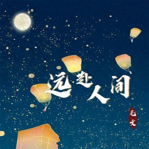 Download track 远赴人间 (伴奏) 毛文