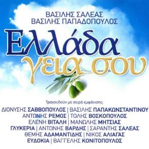 Download track ΠΑΜΕ ΣΤΟ ΧΩΡΙΟ ΜΑΣ ΕΥΔΟΚΙΑ