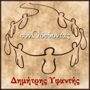 Download track ΑΡΧΟΝΤΟΠΟΥΛΟ / ΜΑΡΑΙΝΟΜΑΙ Ο ΚΑΗΜΕΝΟΣ / ΉΡΘΑΝ ΚΑΙ ΜΟΥ ΕΙΠΑΝ / ΣΤΡΟΥΜΠΟΥΛΟ ΥΦΑΝΤΗΣ ΔΗΜΗΤΡΗΣ