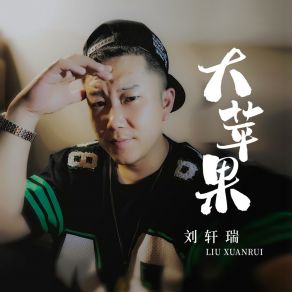 Download track 大苹果 刘轩瑞