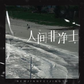 Download track 人间非净土 (伴奏) 大家D朋友