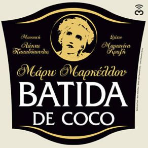 Download track Batida De Coco ΜΑΡΚΕΛΛΟΥ ΜΑΡΩ