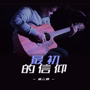 Download track 最初的信仰 (伴奏) 杨云麟