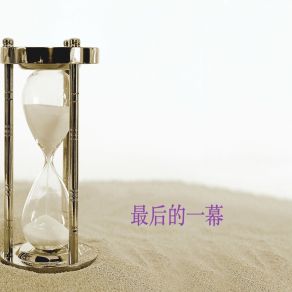 Download track 最后的一幕 施红