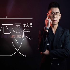 Download track 忘恩负义 (DJ版) 金久哲阿远