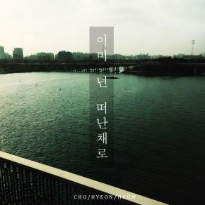 Download track Already You Have Left 이미 넌 떠난 채로 (Inst.) Cho Hyeon Heum 조현흠